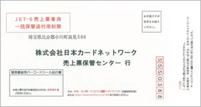 返信用封筒(カード会社用ジャーナル送付用)