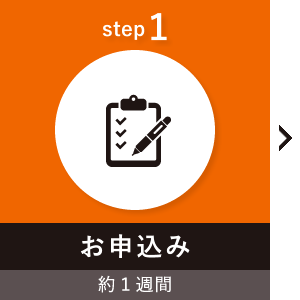 step1 お申込み