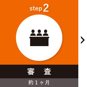 step2 審査