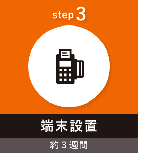 step3 端末設置